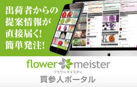 flowermeister買参人ポータル